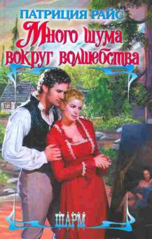 Книга Райс П. Много шума вокруг волшебства, 11-2422, Баград.рф